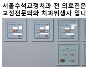 교정전문의와 …